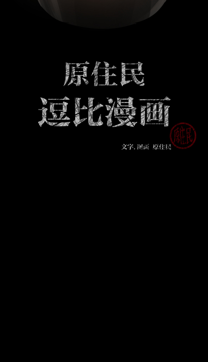 原住民逗比漫画微信公众号漫画,[第32话] 美食家2图