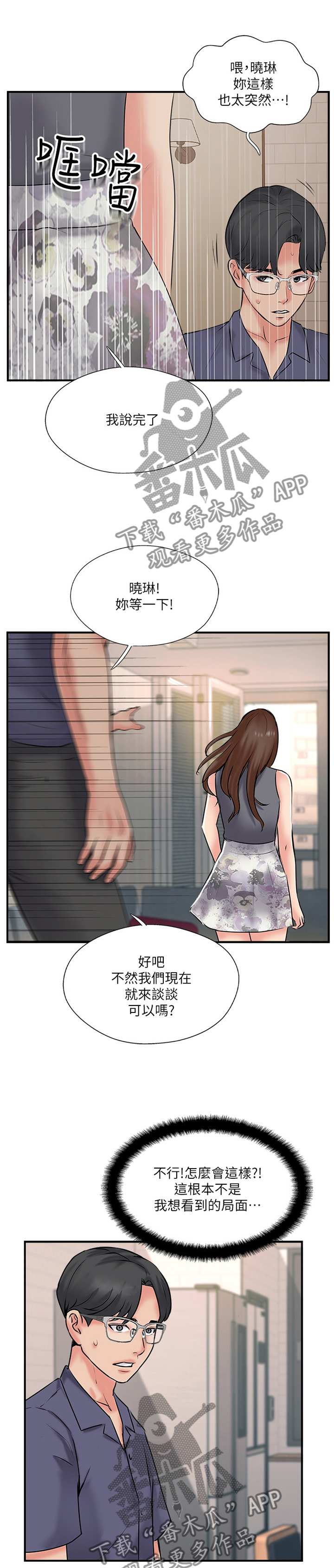 真爱之旅故事漫画,第48章：跟踪1图