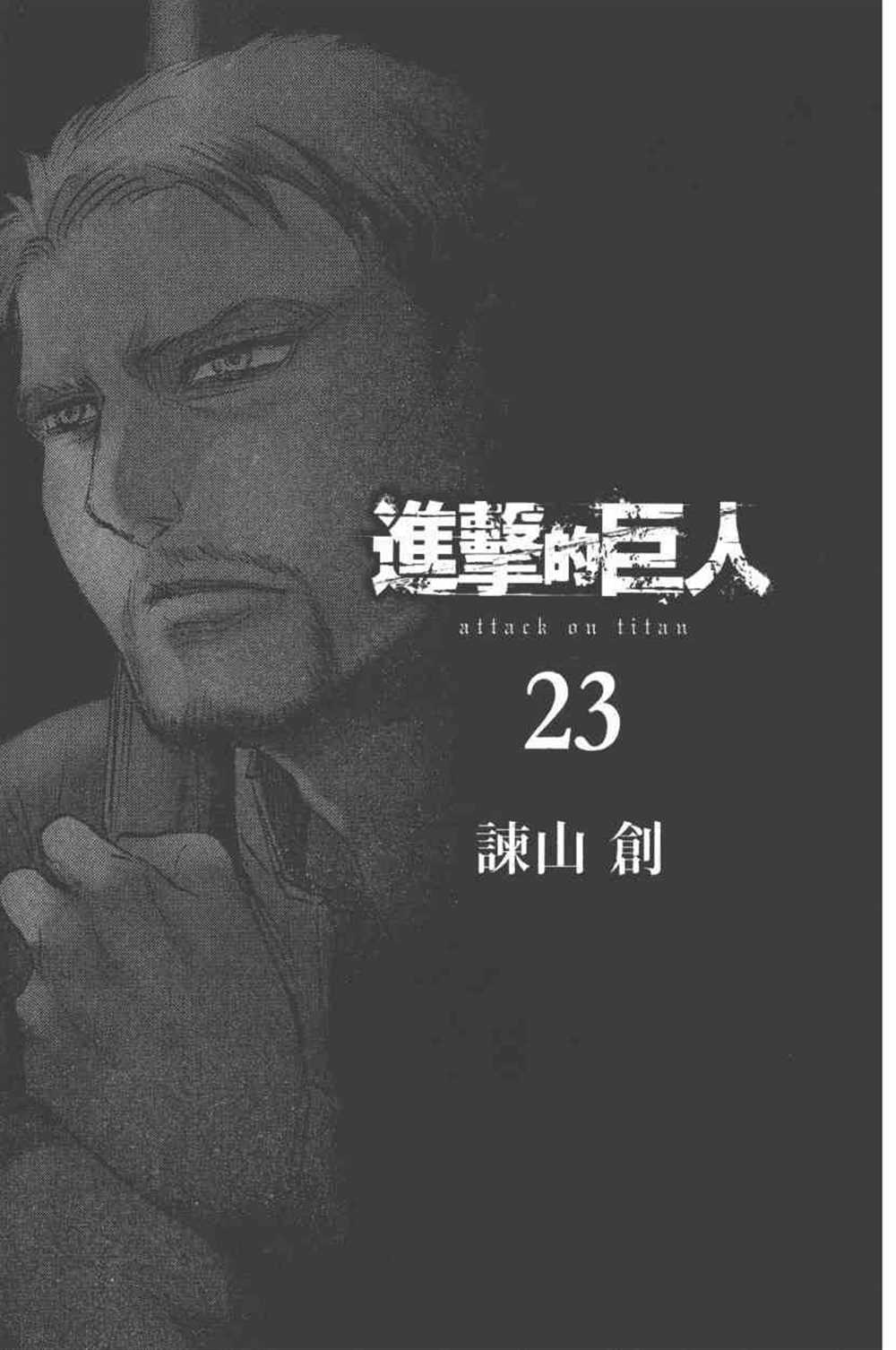 进击的巨人完结篇后篇漫画,第23卷4图
