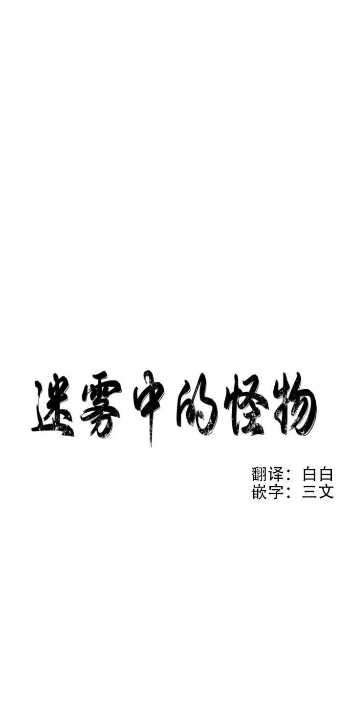迷雾之中漫漫何其多漫画,第18话4图