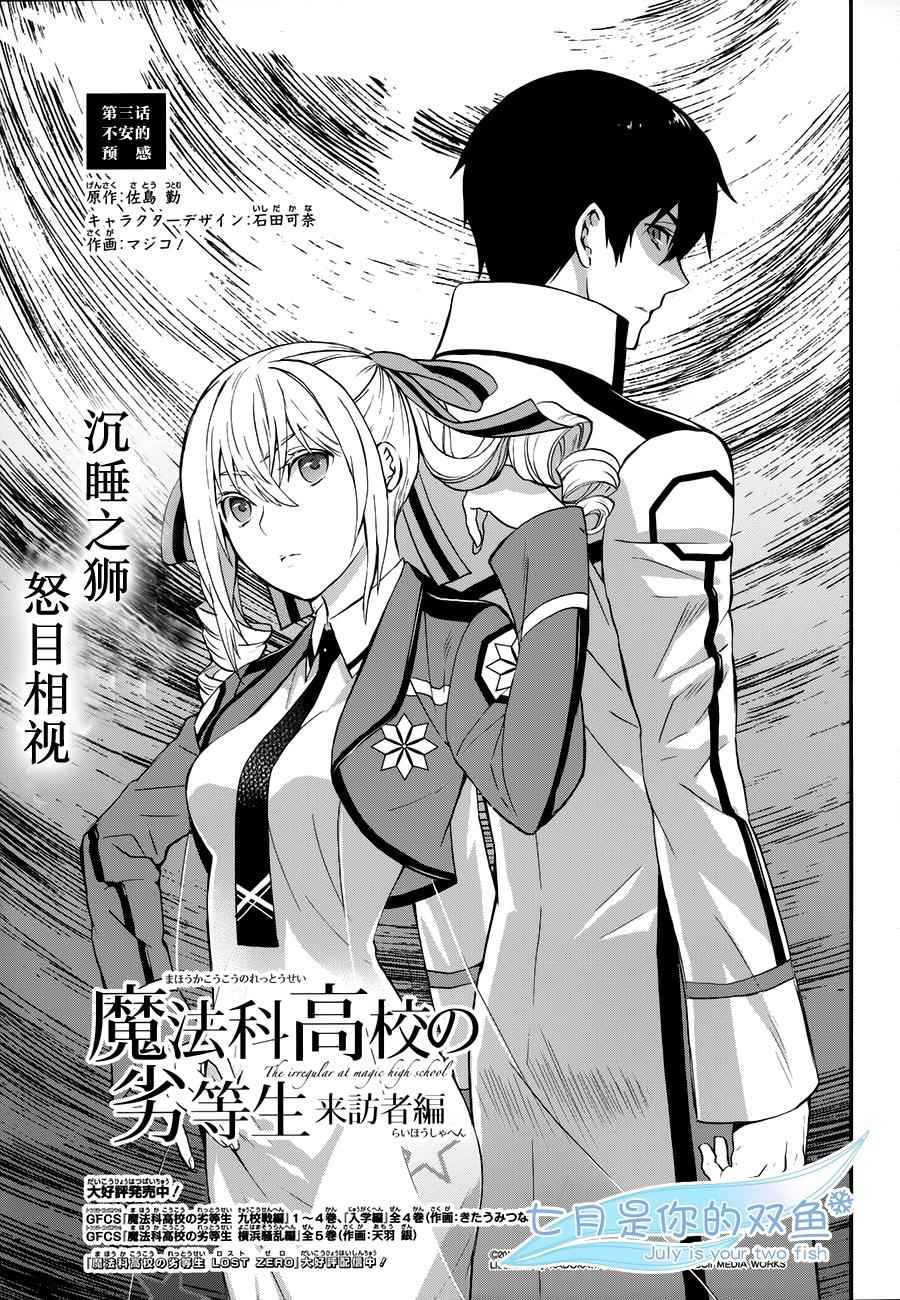 魔法师高校的劣等生来访者篇漫画,第3话1图