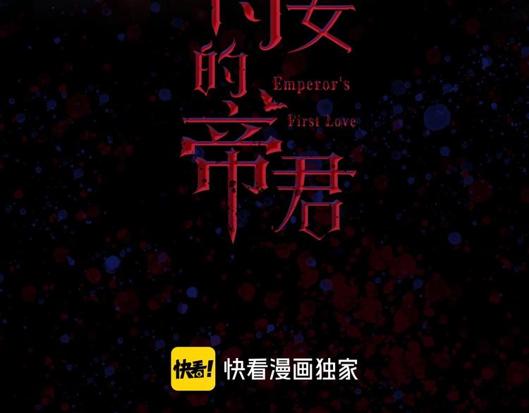 侍女的帝君第八话漫画,第6话 莫名爆发的占有欲！3图