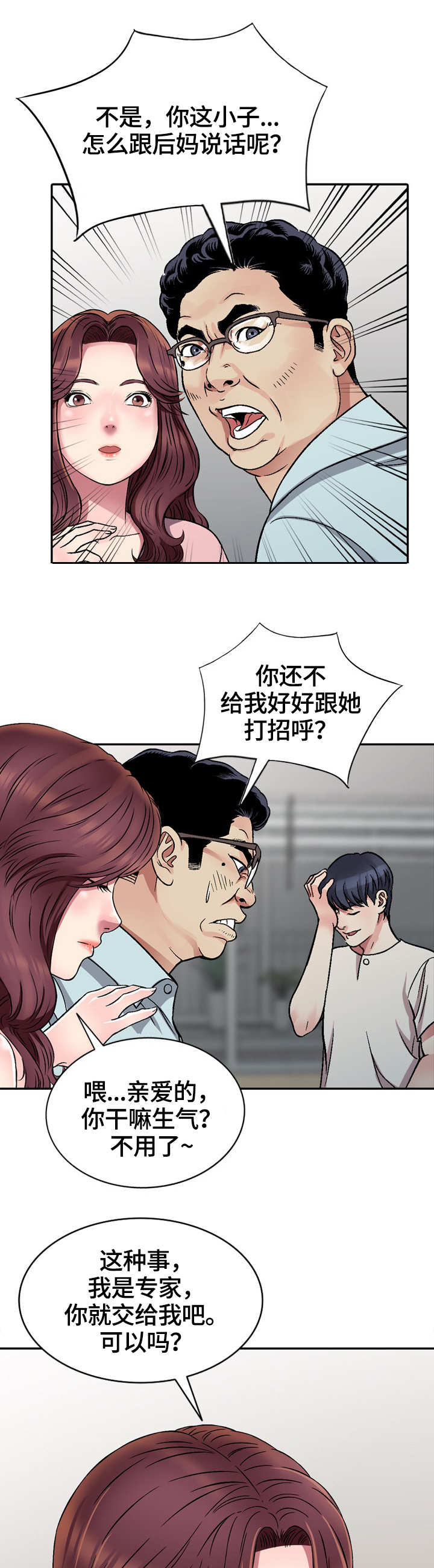 家庭纷争与和谐之道漫画,第1章：新家人5图