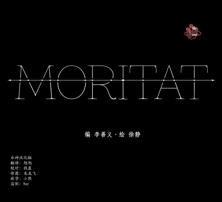 moritaty漫画,第17话1图