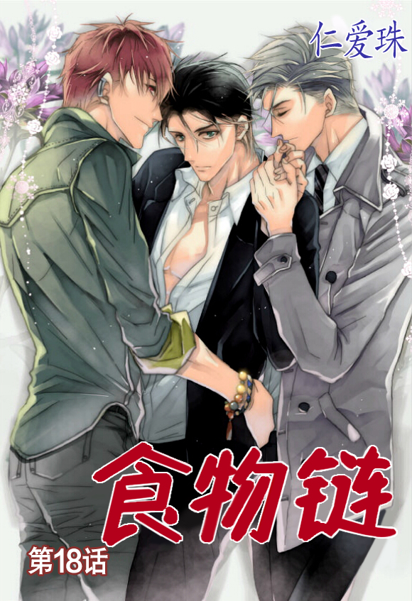 食物链教案漫画,第18话1图