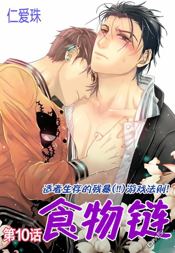 食物链电视剧漫画,第10话1图
