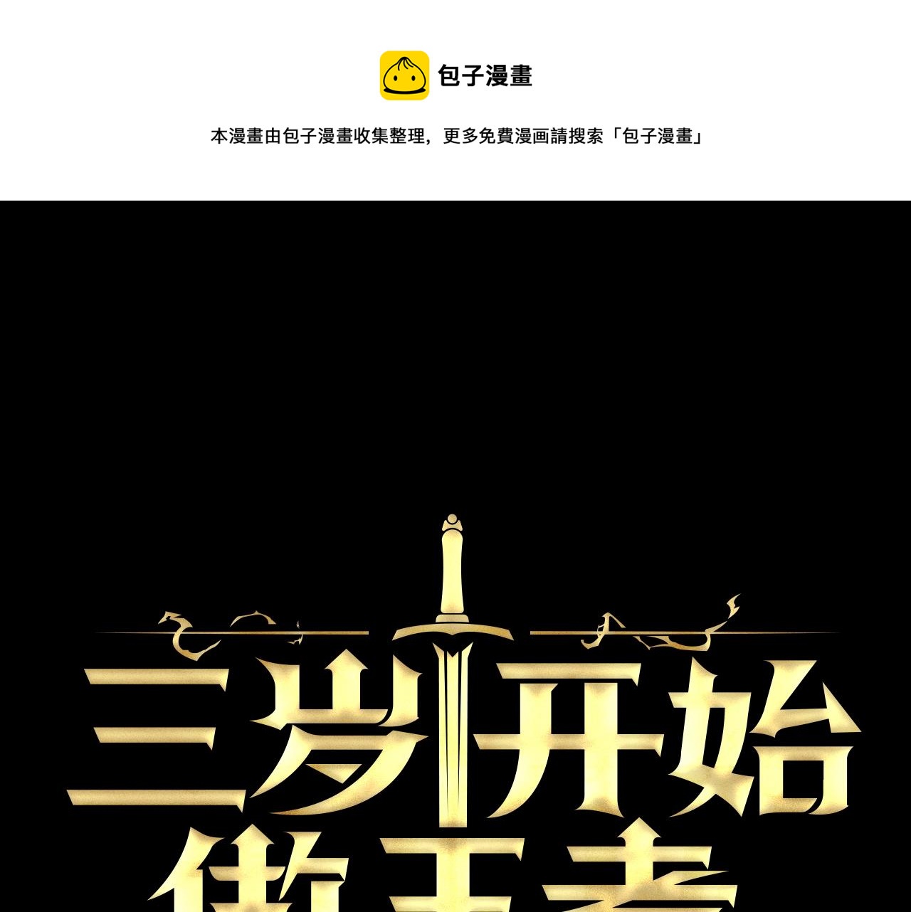 三岁开始做王者者漫画,第125话 大陆的未来1图