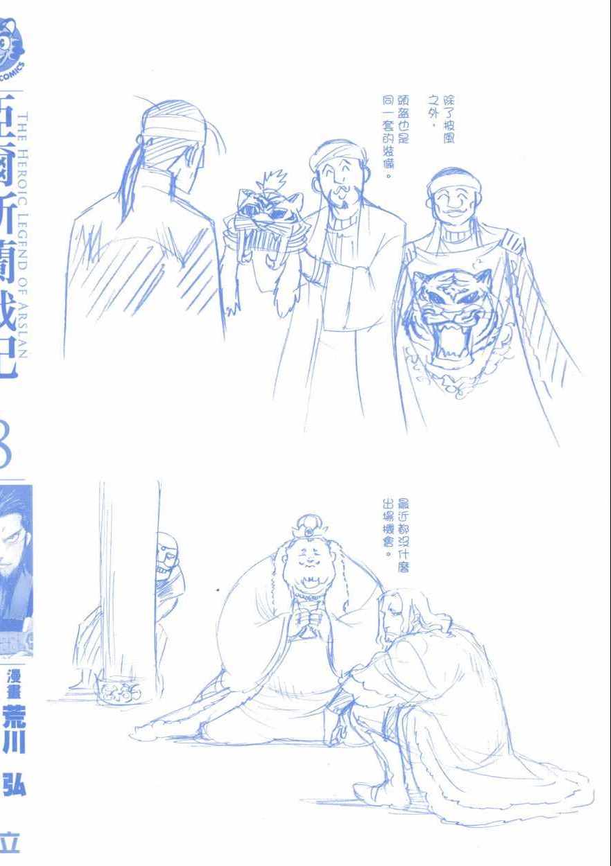 亚尔斯兰战记人物原型漫画,第8卷2图