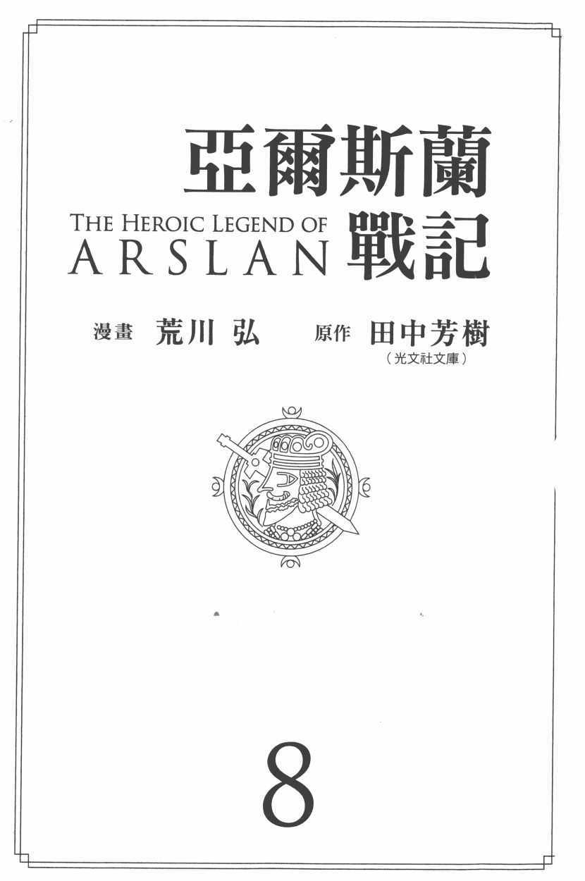 亚尔斯兰战记人物原型漫画,第8卷5图