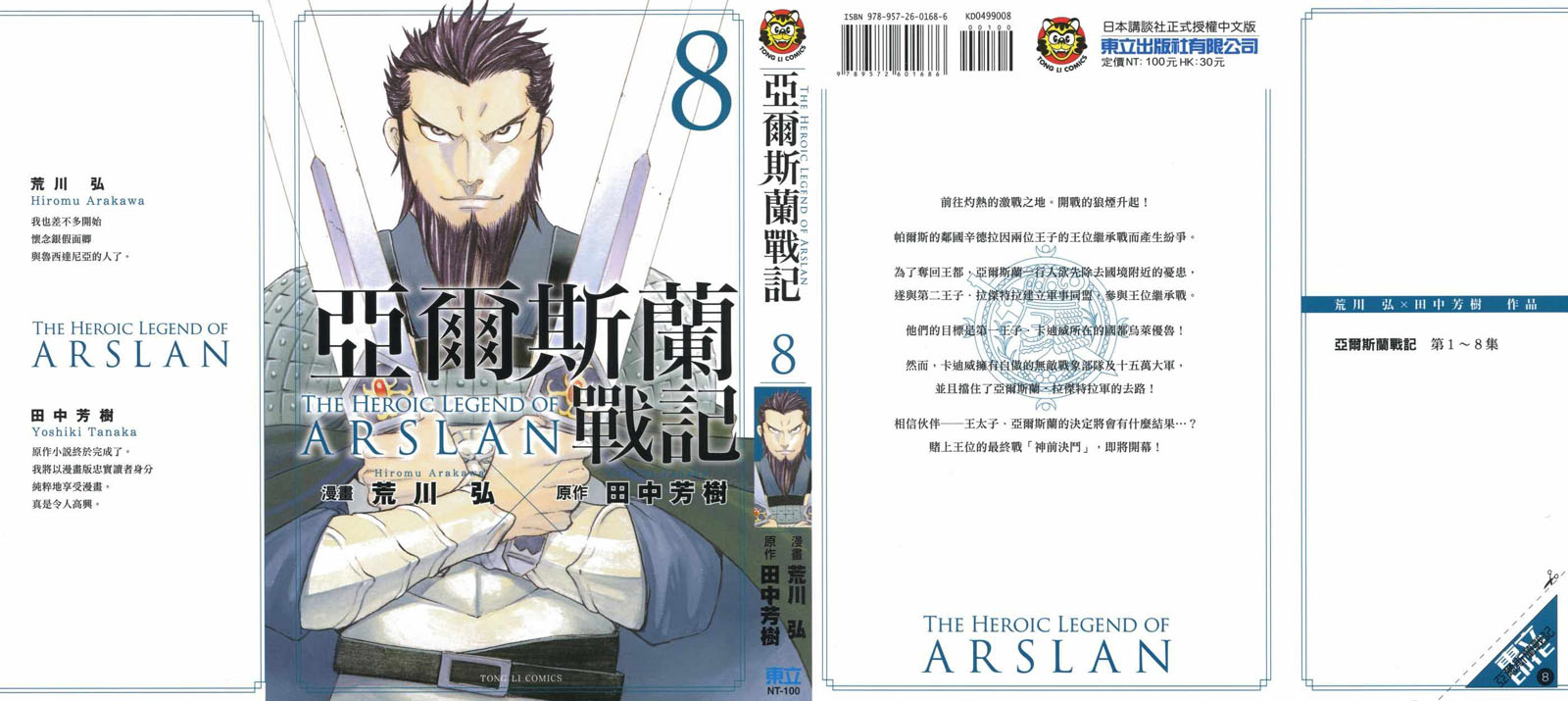 亚尔斯兰战记人物原型漫画,第8卷1图