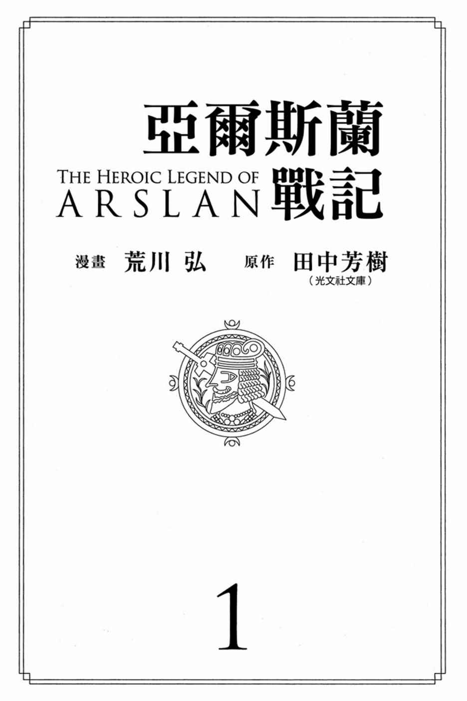 亚尔斯兰战记3漫画,第1卷3图