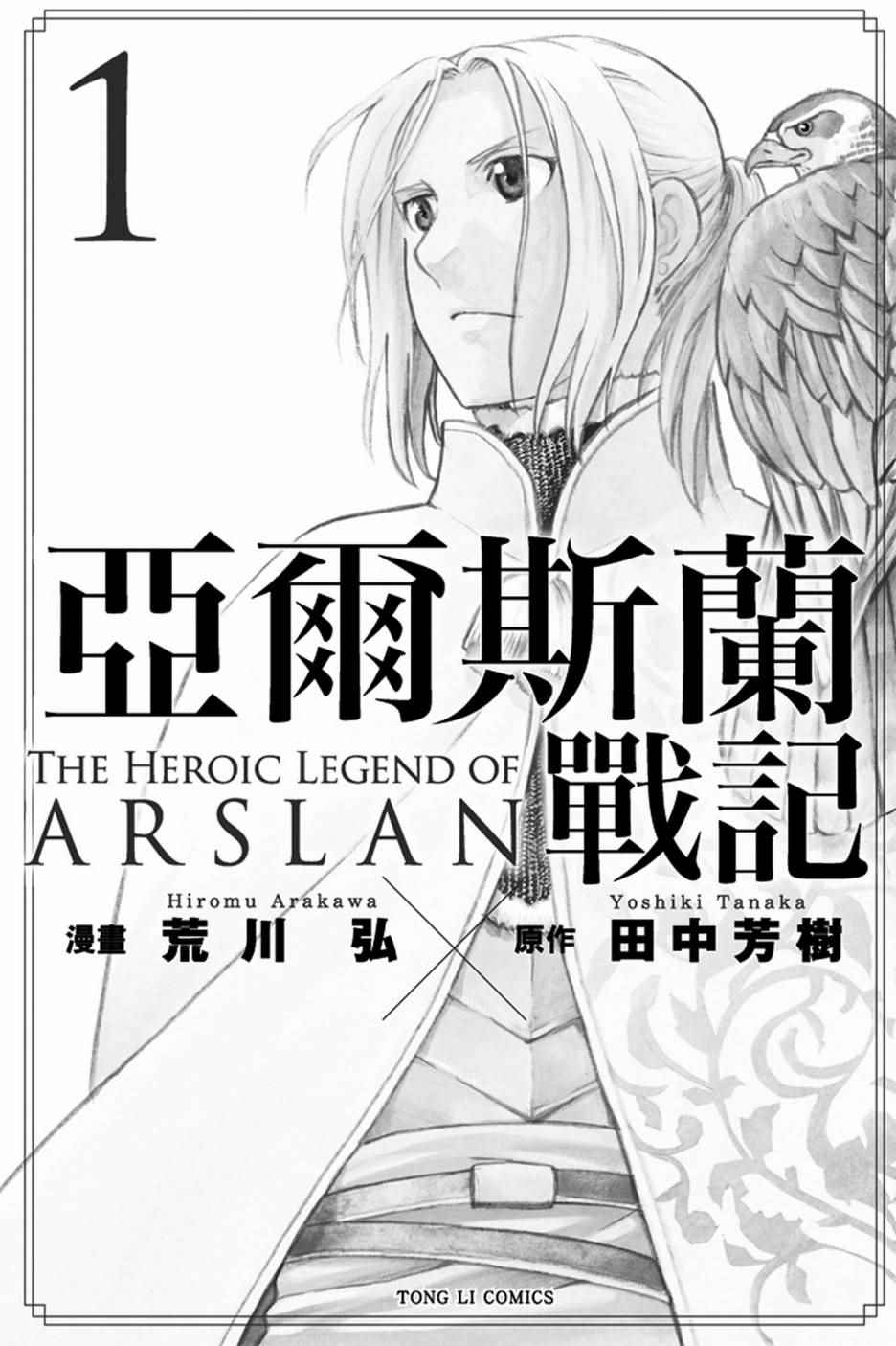 亚尔斯兰战记3漫画,第1卷2图