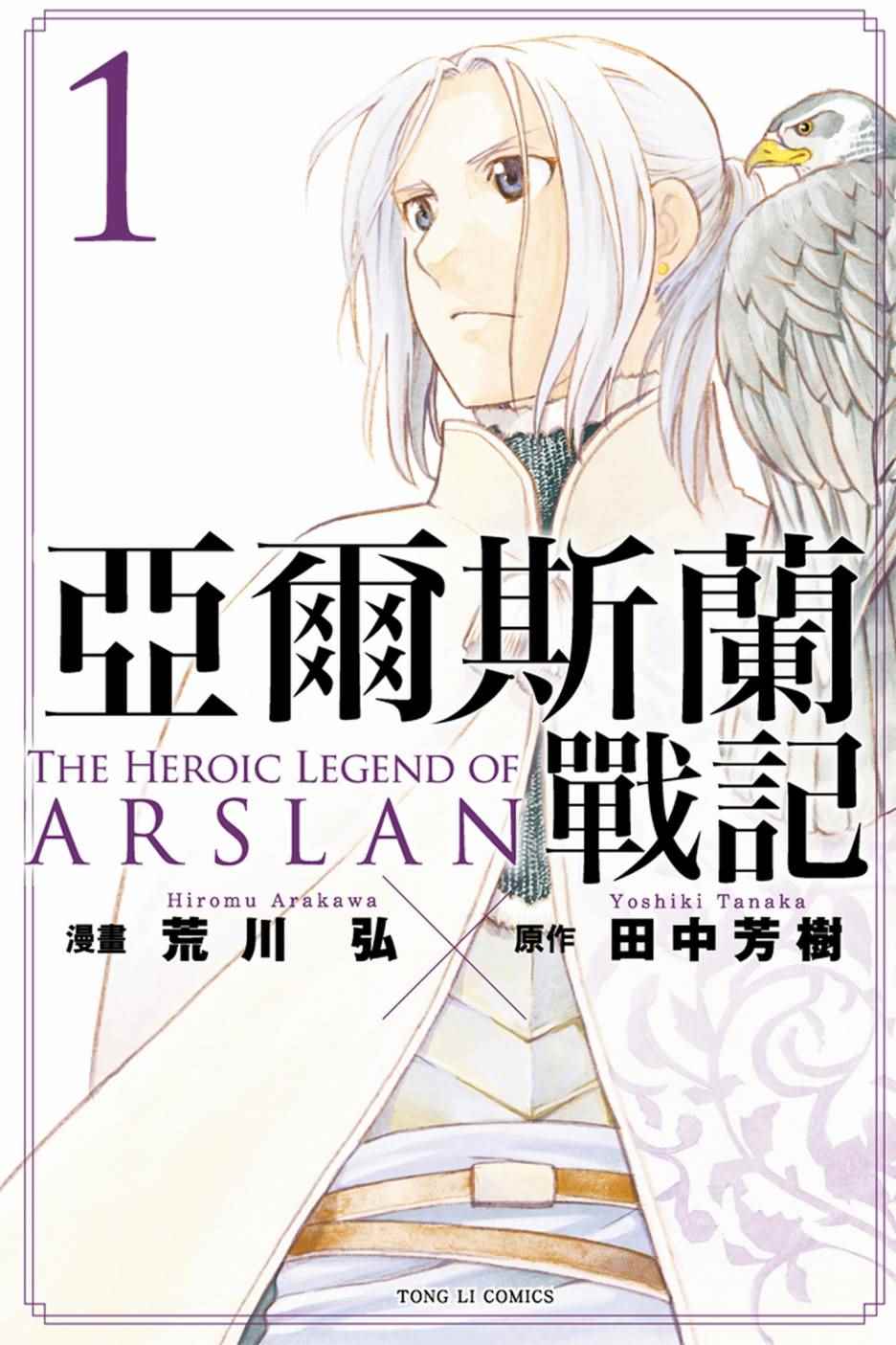 亚尔斯兰战记3漫画,第1卷1图