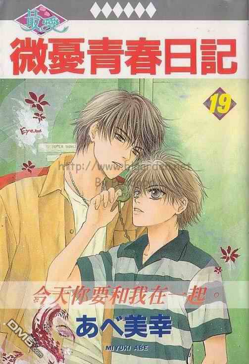 微忧青春日记是爱情吗漫画,第19卷1图