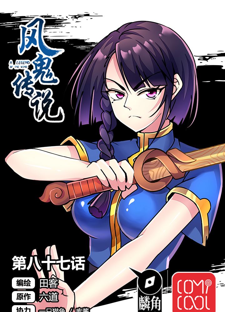 风鬼传说有后续吗漫画,第87章：争锋1图