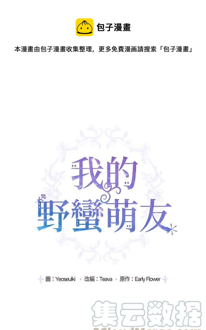 我的野蛮萌友53漫画,第15话1图