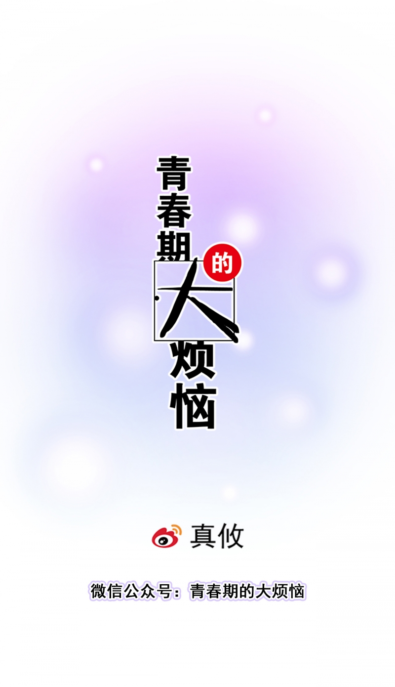 青春期的大烦恼漫画免费观看无广告漫画,第36话1图