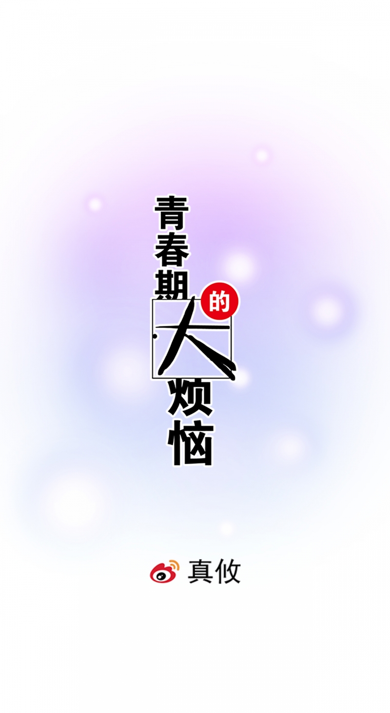青春期的大烦恼漫画免费什么时候更新漫画,第13话1图