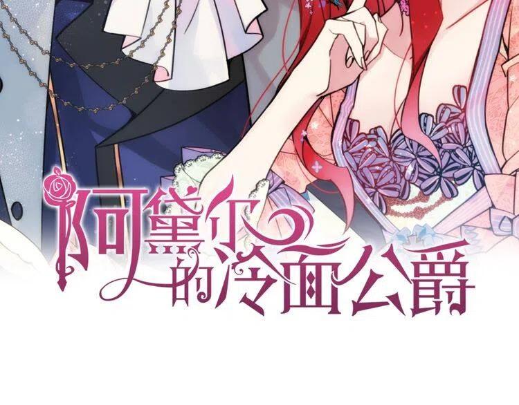 阿黛尔的冷面公爵免费漫画,第65话 收服公爵的方法？2图