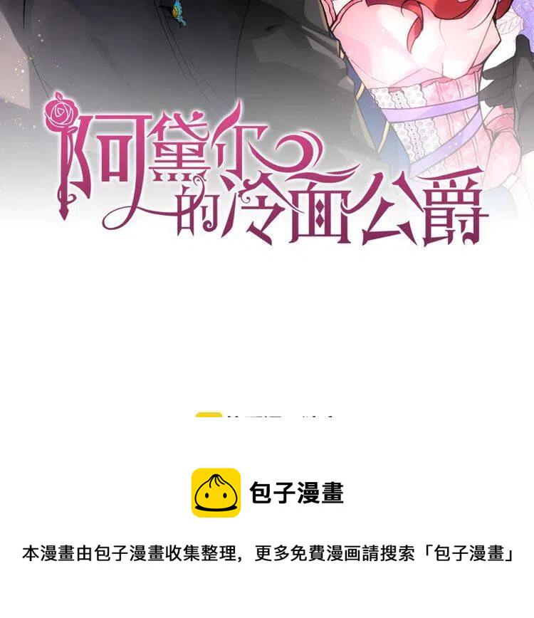 阿黛尔的冷面公爵免费观看漫画,第32话 公爵的演技2图