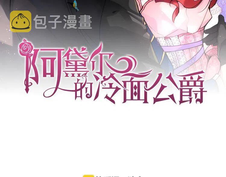 阿黛尔的冷面公爵免费在线观看漫画,第31话 撩不动的女孩2图