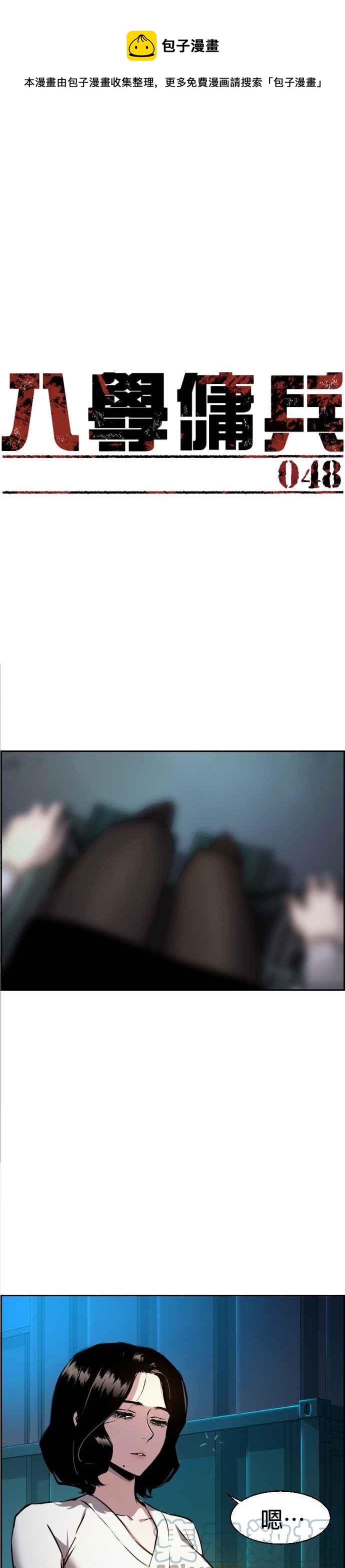 入学佣兵有女主吗漫画,第48话1图