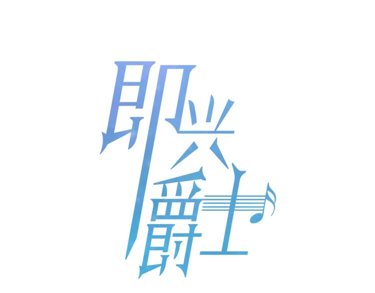 即兴爵士第八集漫画,番外 变成喵了？1图