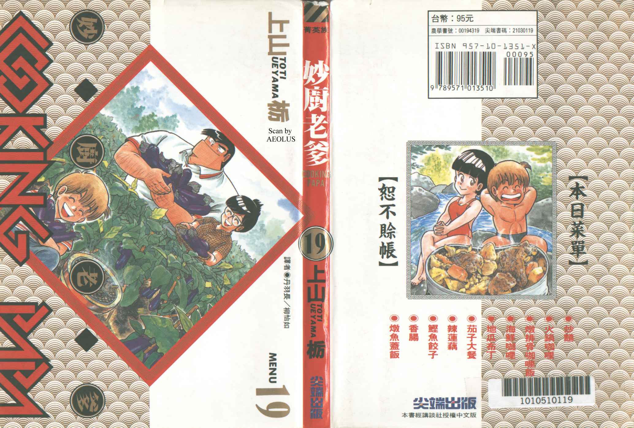 妙厨老爹泉水蒸汽鲜鱼火锅漫画,第19卷1图