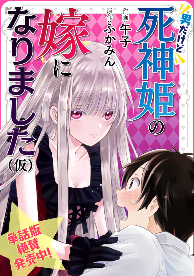 虽然是男的但是我当了死神公主的妻子(伪)生肉漫画,第8话1图