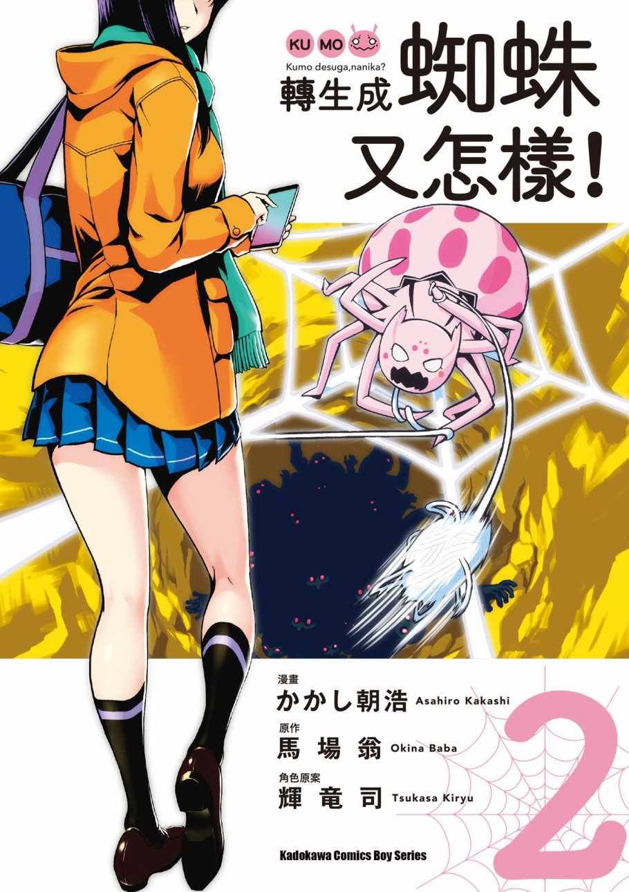 不过是蜘蛛什么的小说完结了吗漫画,第2卷1图