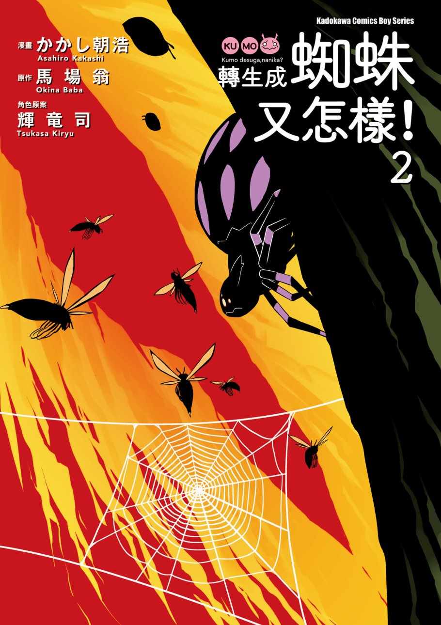 不过是蜘蛛什么的小说完结了吗漫画,第2卷3图