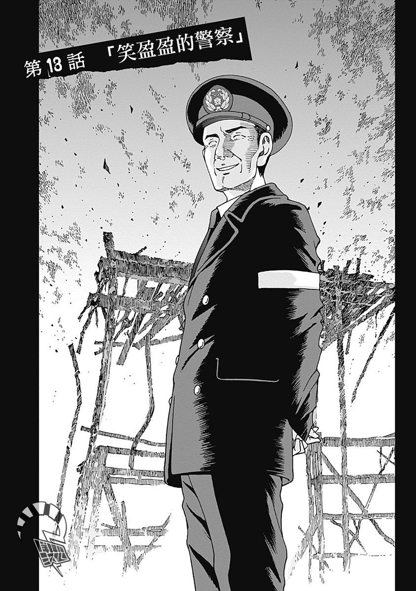 噪音对人的危害漫画,第18话笑盈盈的警察1图