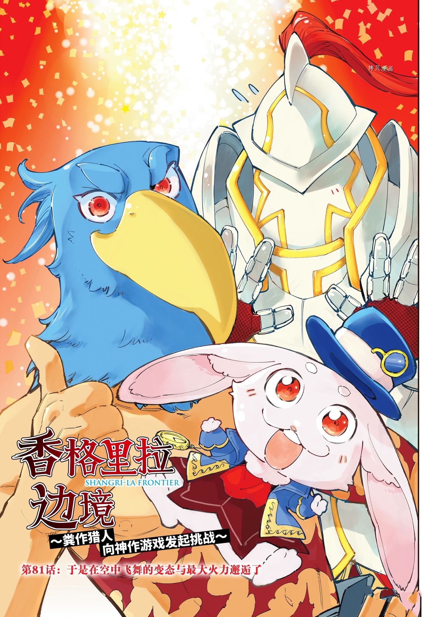 香格里拉·弗陇提亚~屎作猎人向神作发起挑战~漫画漫画,第81话试看版1图