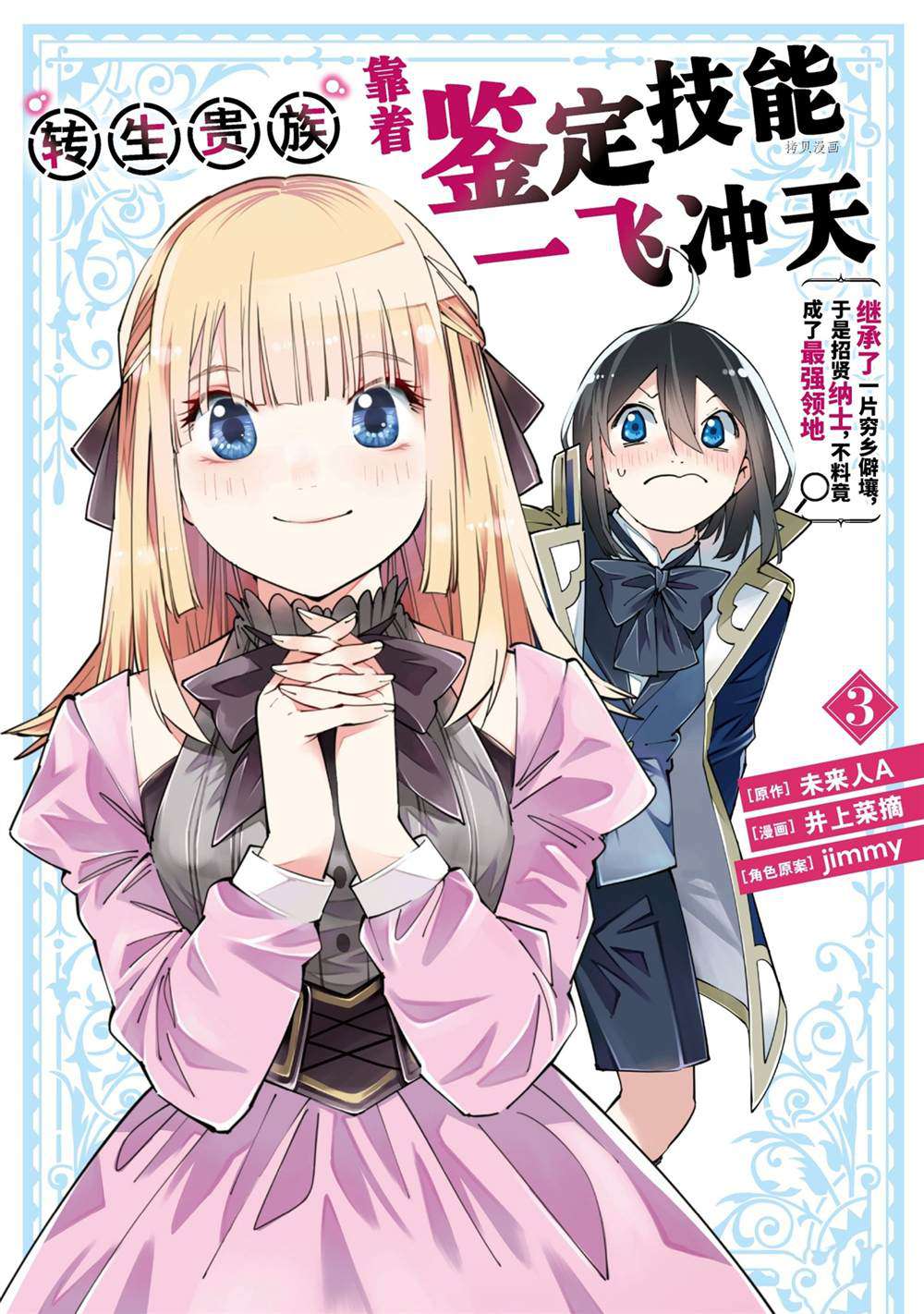 转生贵族一飞冲天第12话漫画,第18话1图