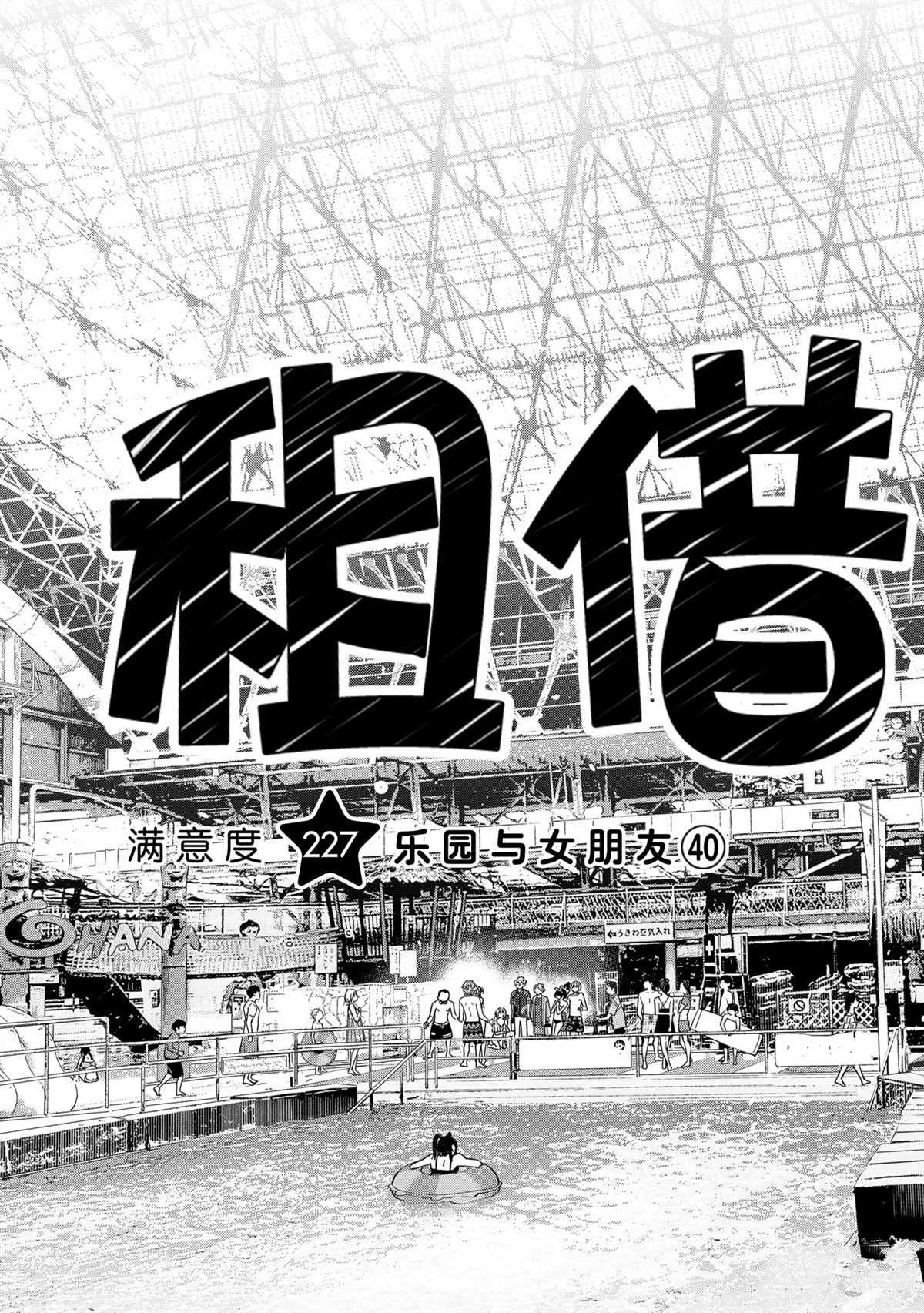 租借女友218话未删减版漫画,第227话 试看版3图