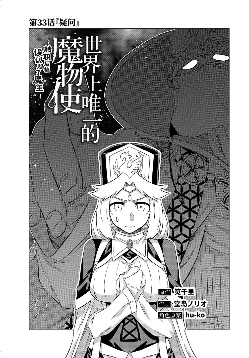 世界上唯一的魔物使~转职后被误认为了魔王漫画下拉式漫画,第33.1话 试看版3图