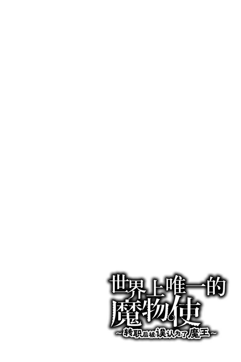 世界唯一的魔物使男主转职成魔王漫画,第14话 试看版1图