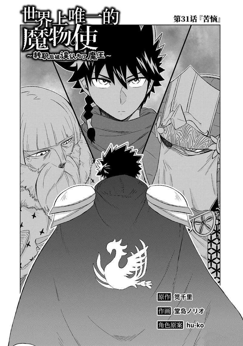 世界上唯一的魔物使~转职后被误认为了魔王漫画下拉式漫画,第31.1话 试看版2图