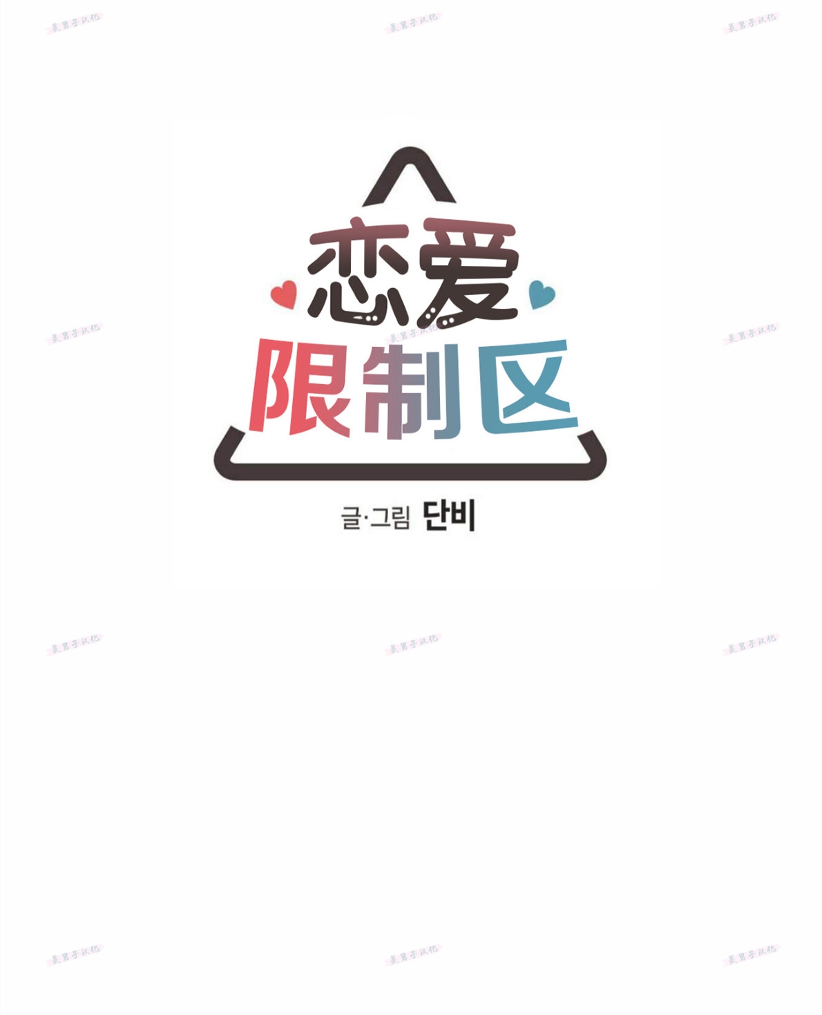 恋爱禁区动漫版9-10漫画,番外74图