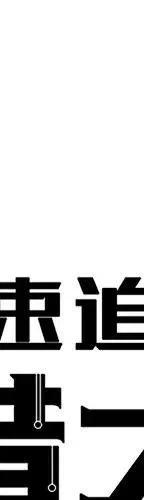 极速追击操作技巧漫画,493图