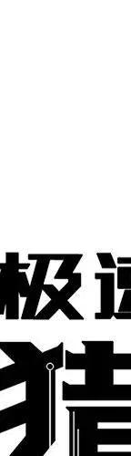 极速追击操作技巧漫画,492图