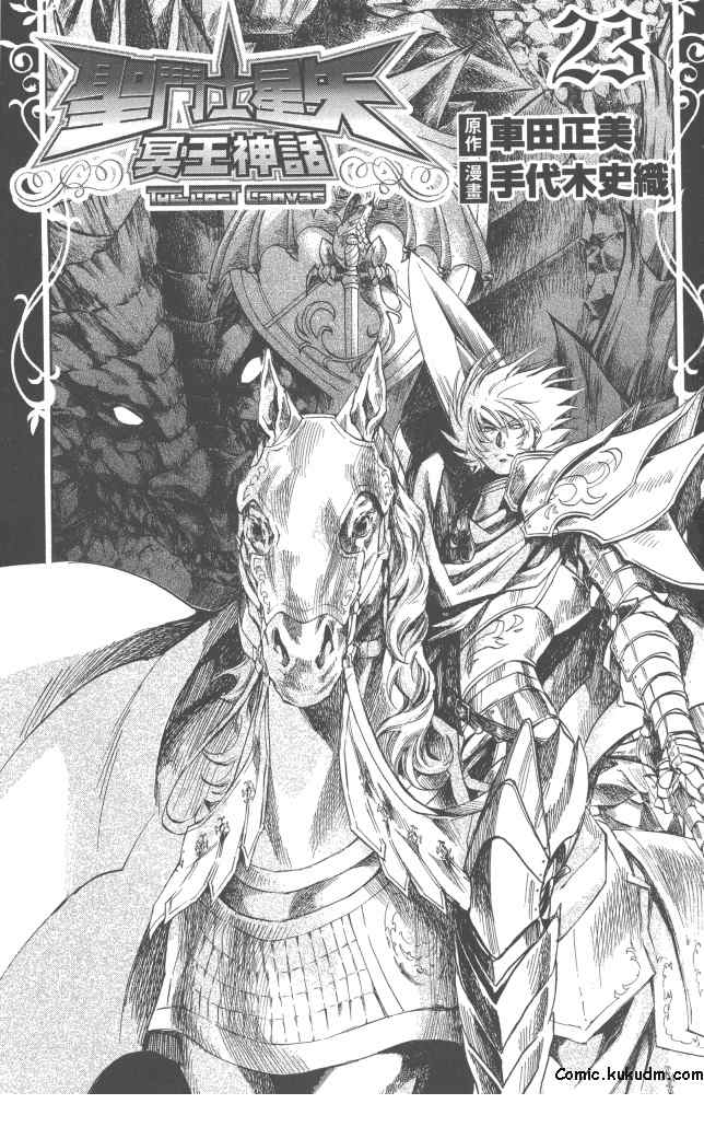 圣斗士冥王神话漫画,第23卷2图