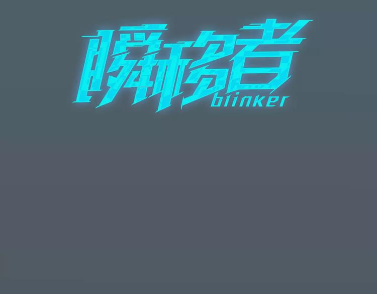 瞬移者大战瞬移者漫画,第10话 一网打尽3图