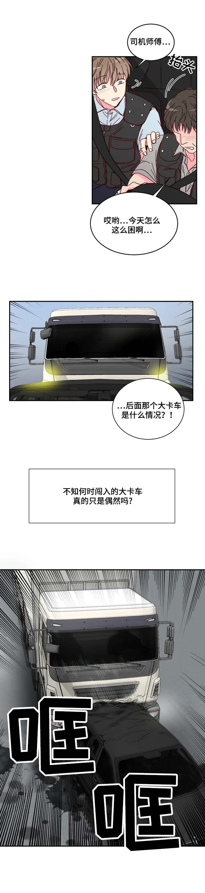 奶油蛋糕能保存几天漫画,第1章：事故4图