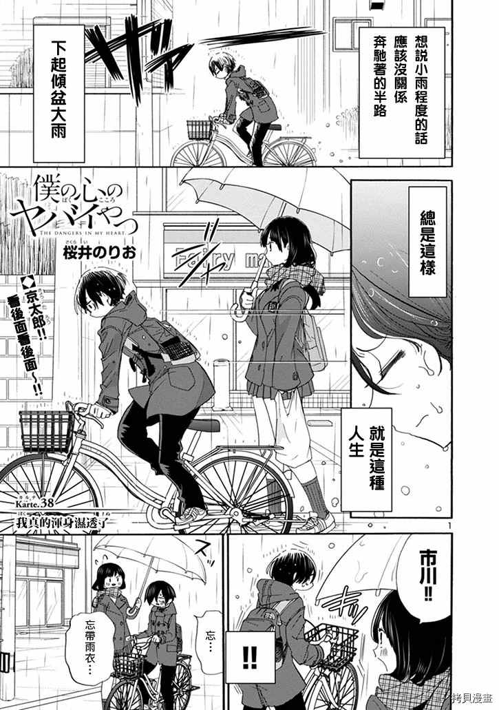 我心里危险的东西第二季13集漫画,第38话我真的浑身湿透了1图