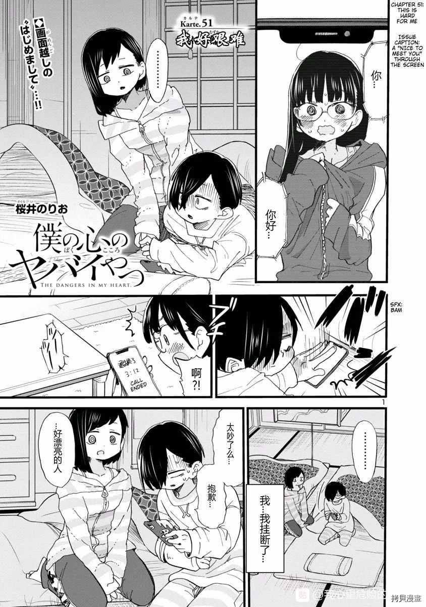 我心里危险的东西第二季op漫画,第51话我好艰难1图