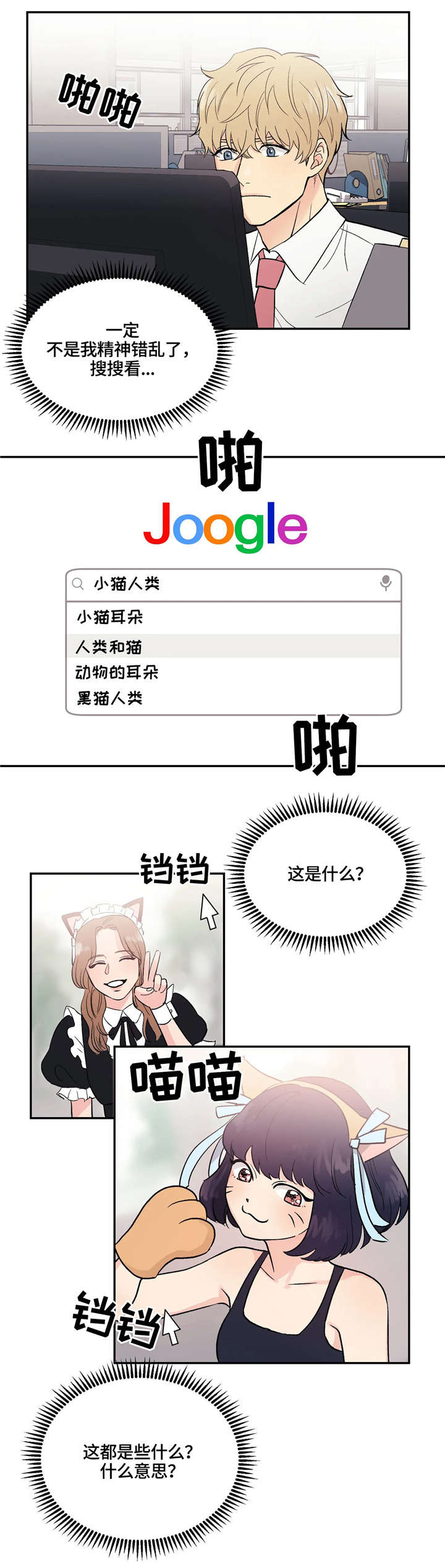 爱我的猫上司 百度网盘漫画,第5章：怎么回事2图
