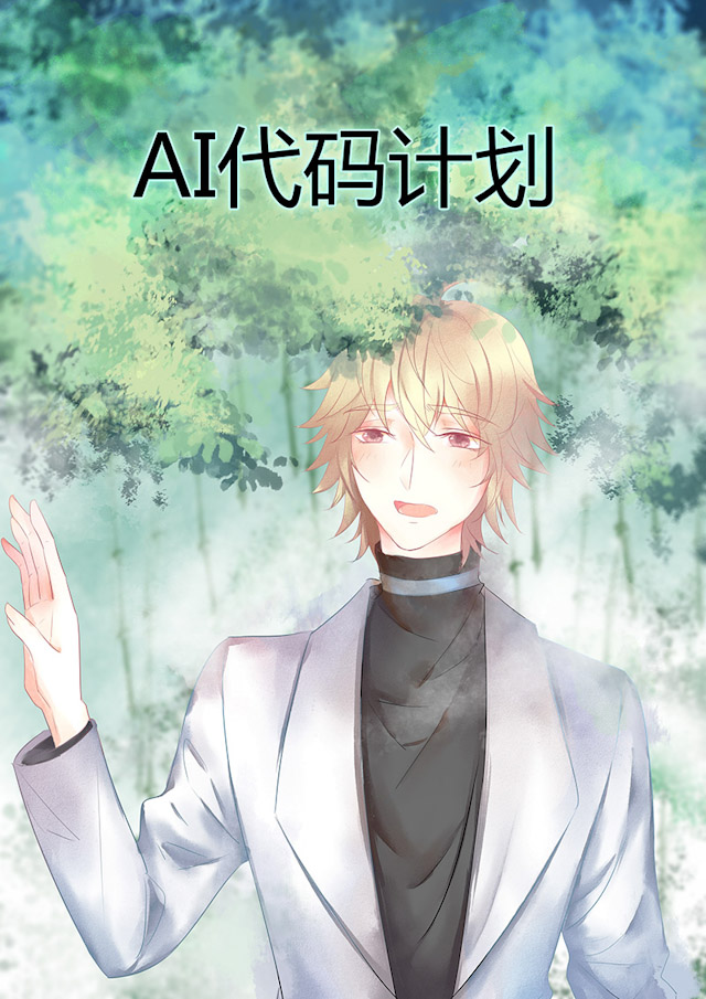 ai代码生成工具搭配漫画,第48话1图