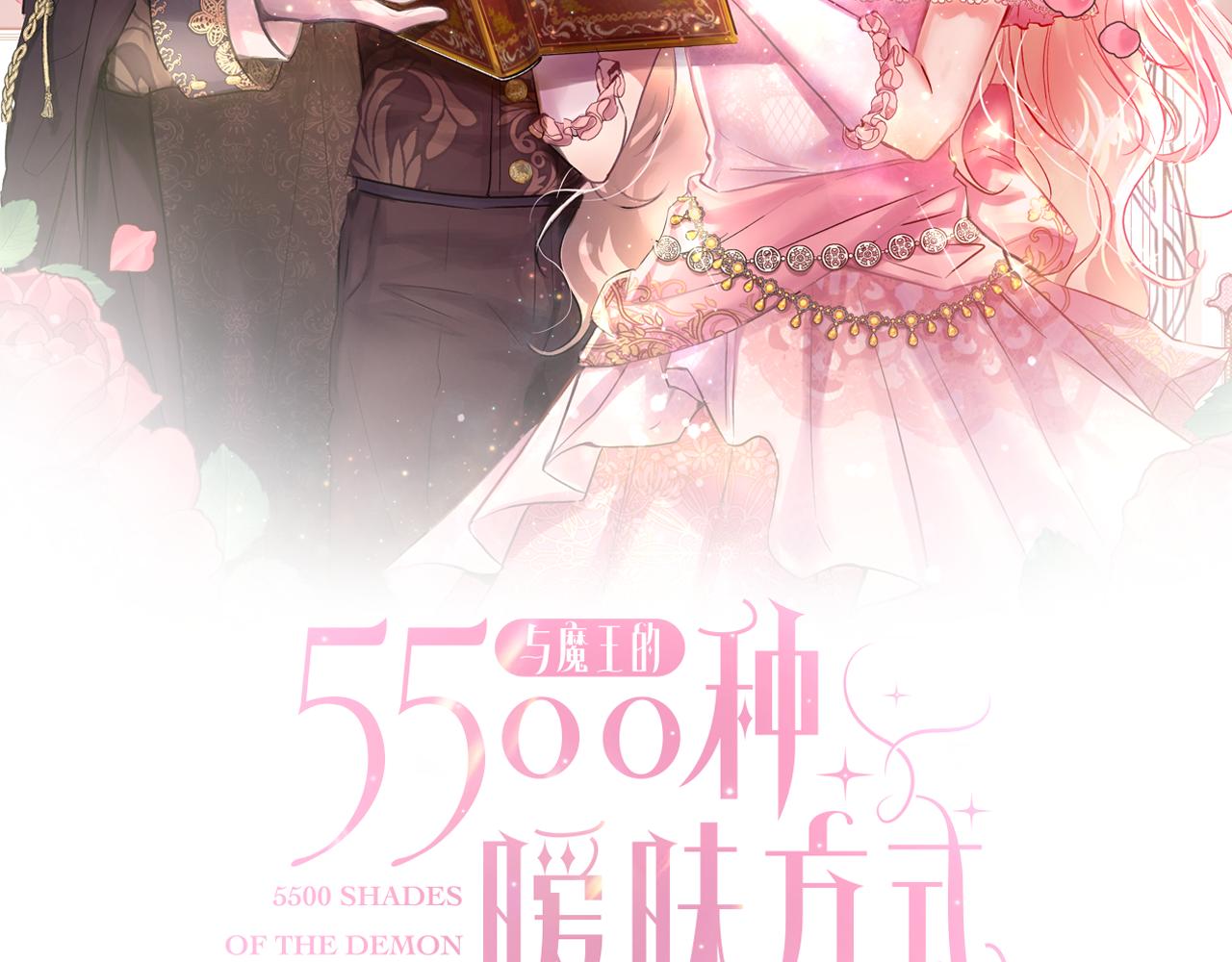 魔王的5500种暧昧方式免费漫画,第43话 莎琳求婚2图