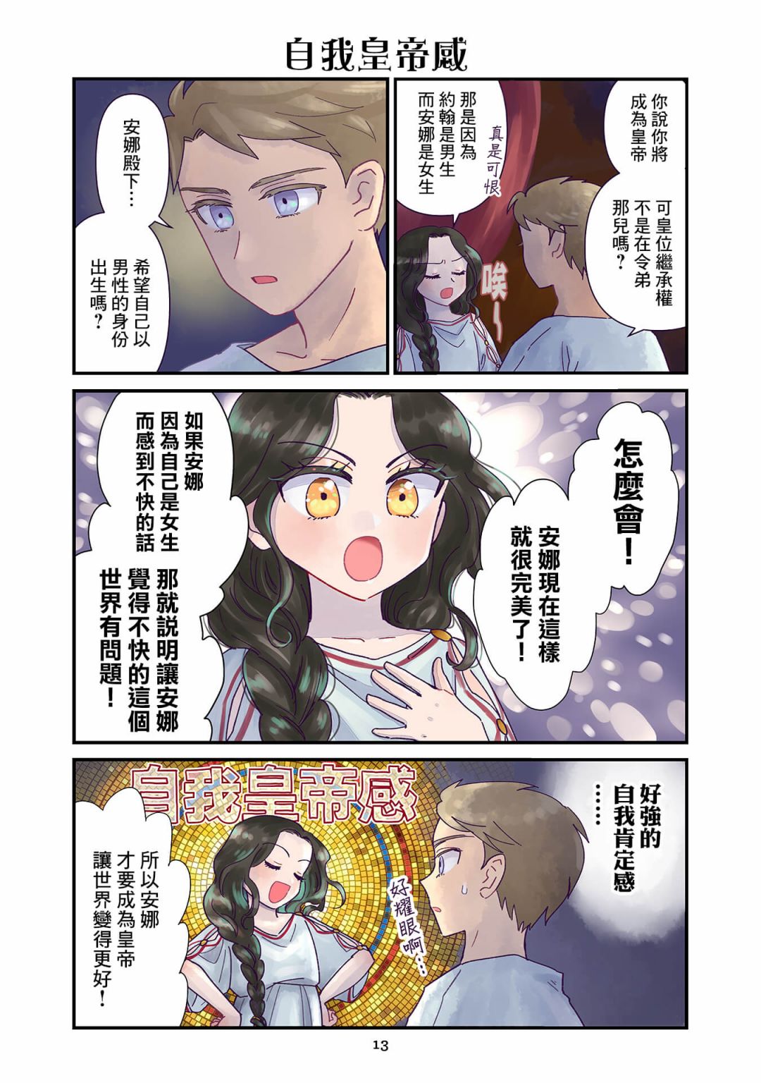 安娜科穆宁的丈夫漫画,第1.1话3图